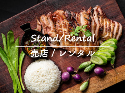 売店/レンタル