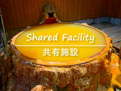 共有施設